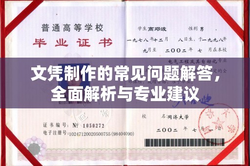 定襄文凭制作的常见问题解答，全面解析与专业建议