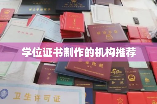 尼勒克学位证书制作的机构推荐