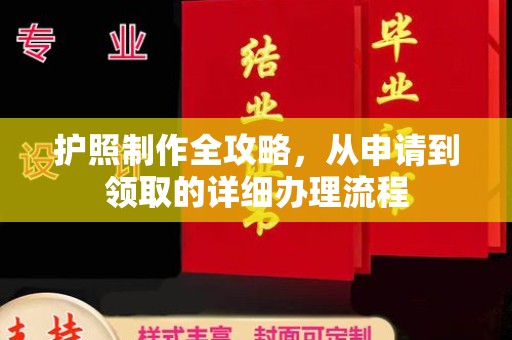 舒兰护照制作全攻略，从申请到领取的详细办理流程